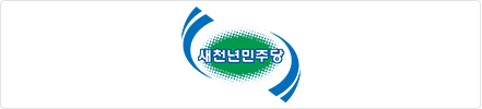 새천년민주당