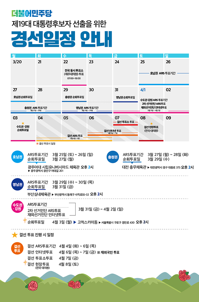 170323_경선일정650.jpg