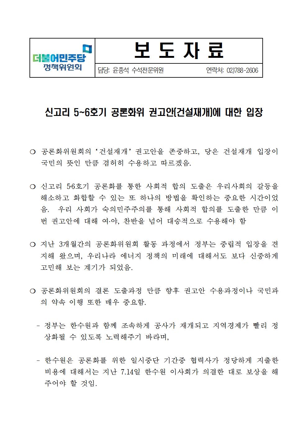 171020_(보도자료)신고리 5~6호기 공론화위 권고안(건설재개)에 대한 입장001.jpg