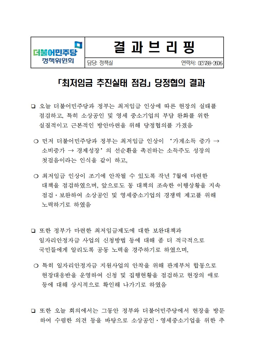 180118_(결과브리핑)「최저임금 추진실태 점검」당정협의 결과001.jpg