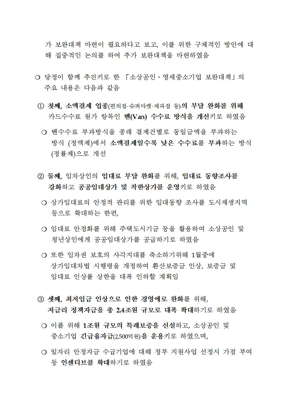 180118_(결과브리핑)「최저임금 추진실태 점검」당정협의 결과002.jpg