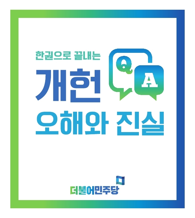 개헌 오해와 진실 Q&A.pdf_page_01.jpg