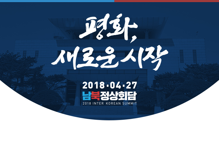 180423_정상회담배너.jpg