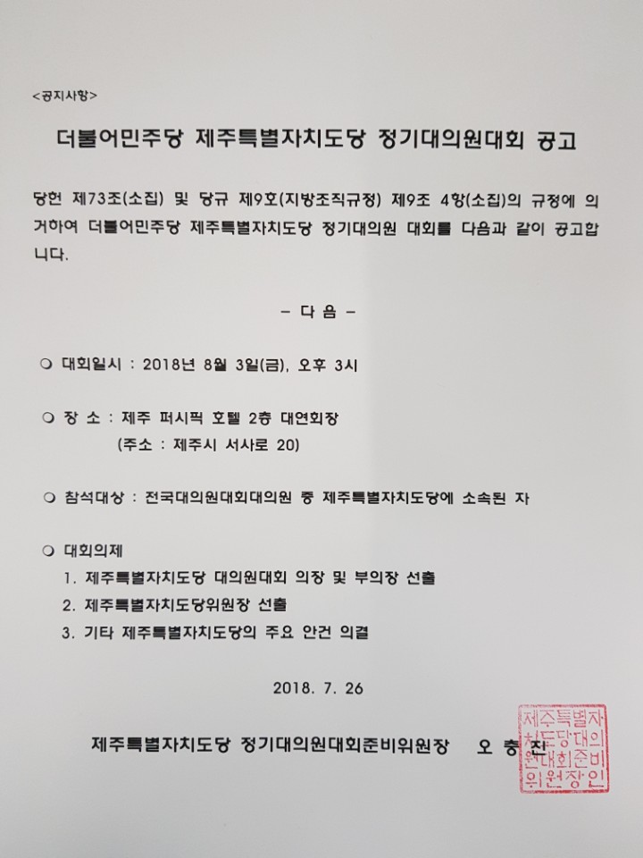 제주도당 정기대의원대회 소집공고 (1).jpg