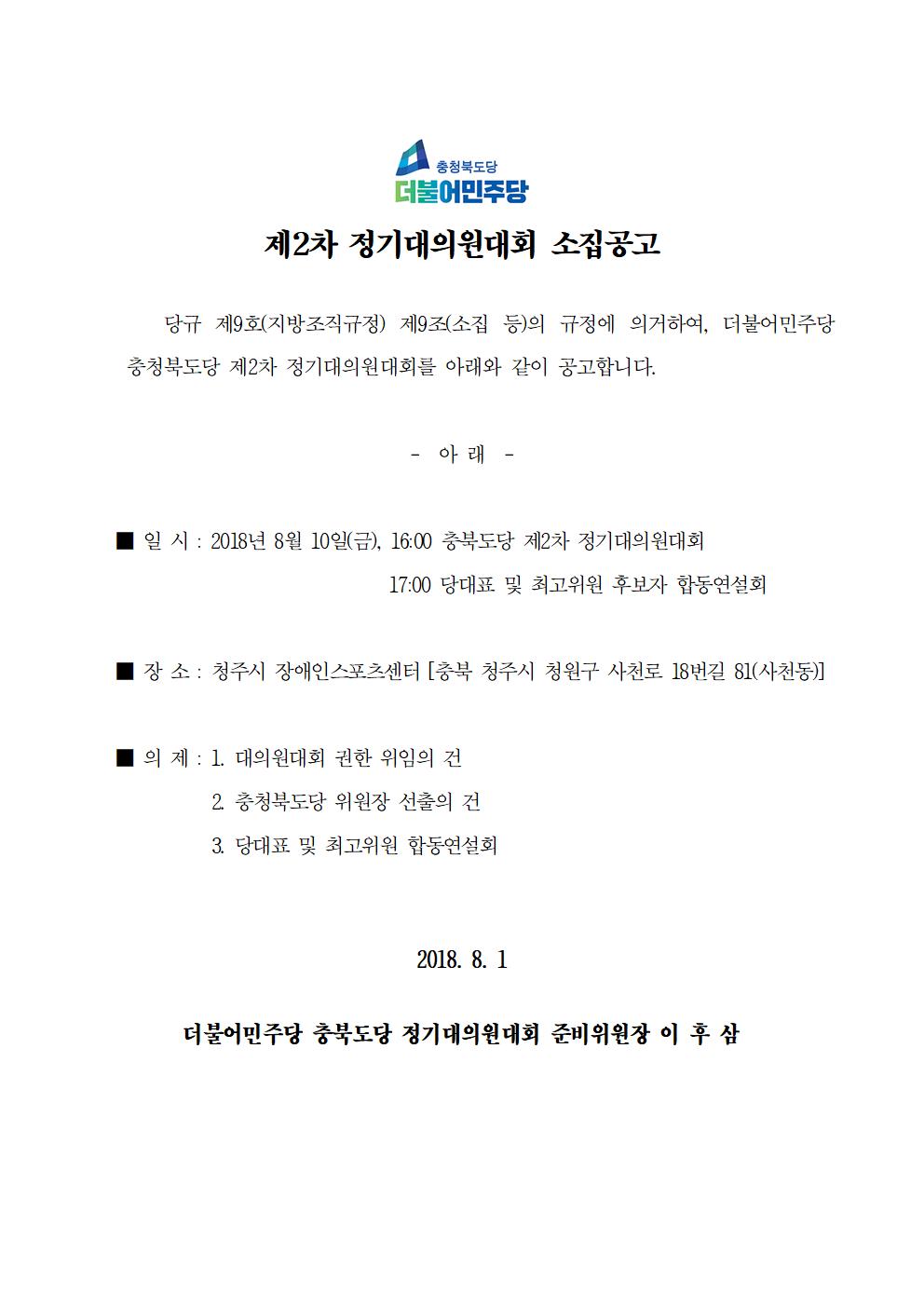 180801_더불어민주당 충청북도당 정기대의원대회 소집공고001.jpg