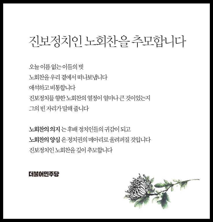 180727_노회찬의원을 추모합니다.jpg