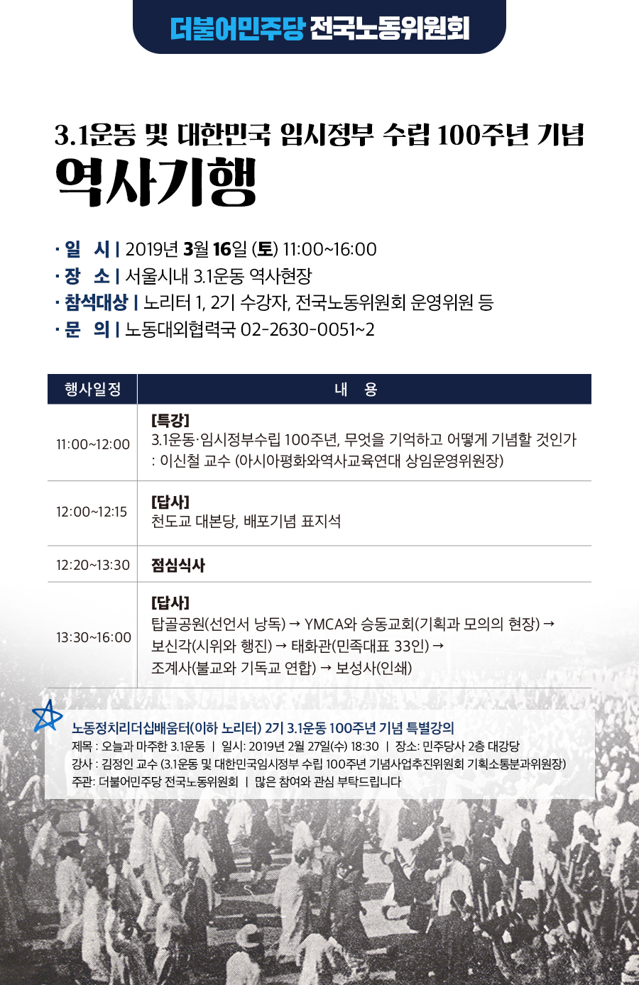 노동위_3.1운동,임정 100주년 기념 역사기행_웹자보.jpg