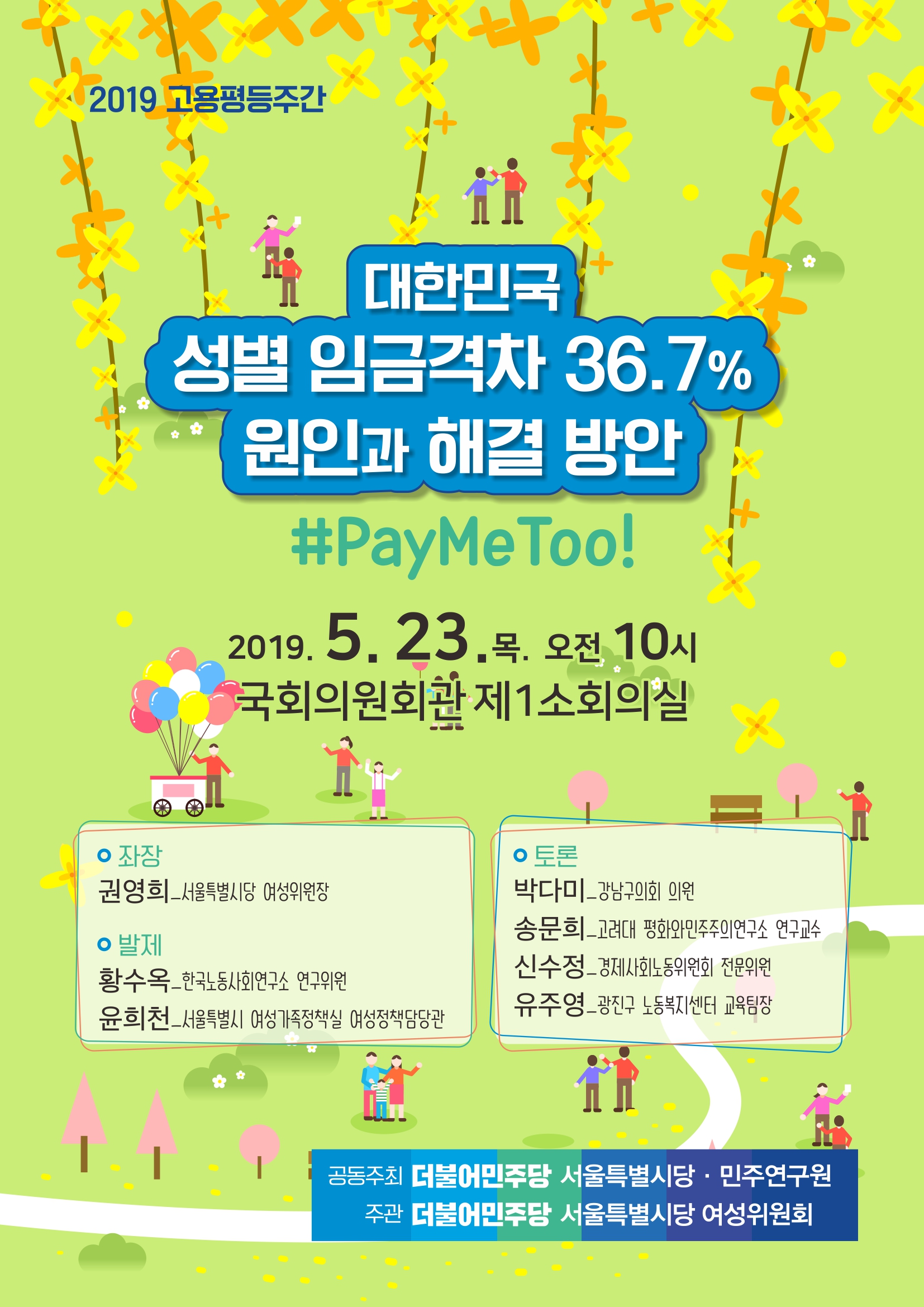 민주당-웹포스터-고용평등주간2019-시안05.jpg