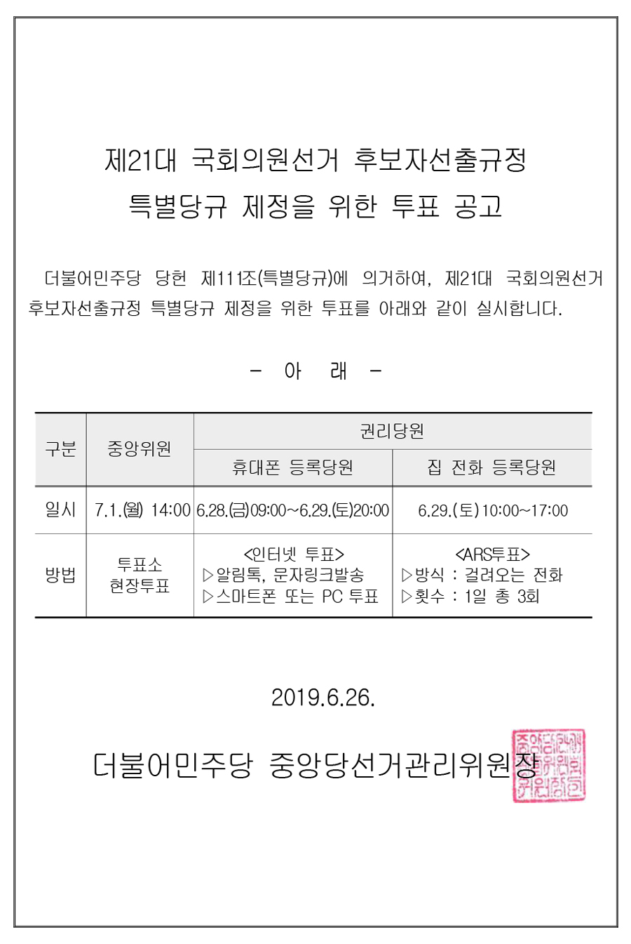 제21대 국회의원선거 후보자선출규정 특별당규 제정을 위한 투표공고.jpg