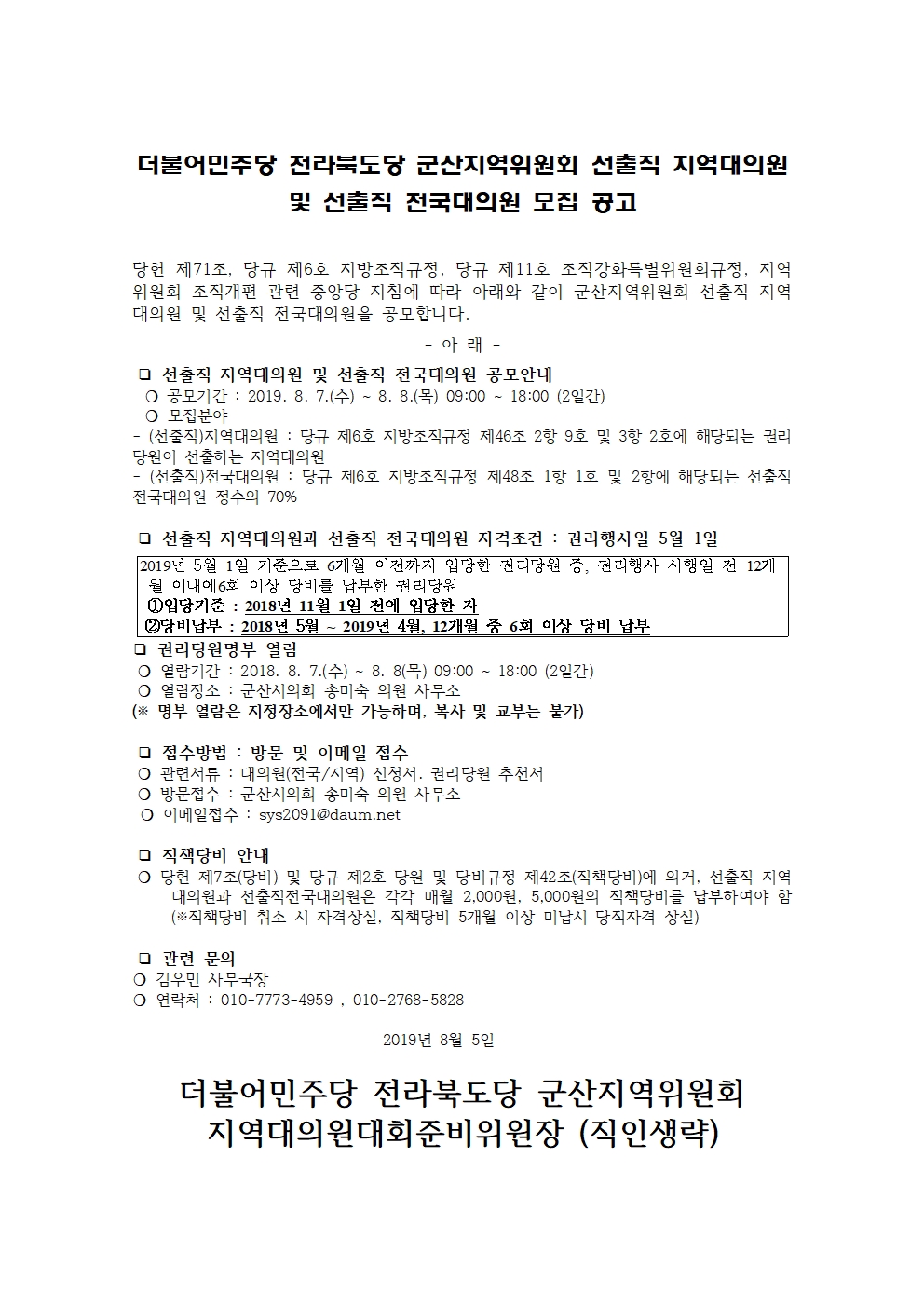 더불어민주당 전라북도당 익산을지역위원회 선출직 지역대의원 모집 공고001.jpg