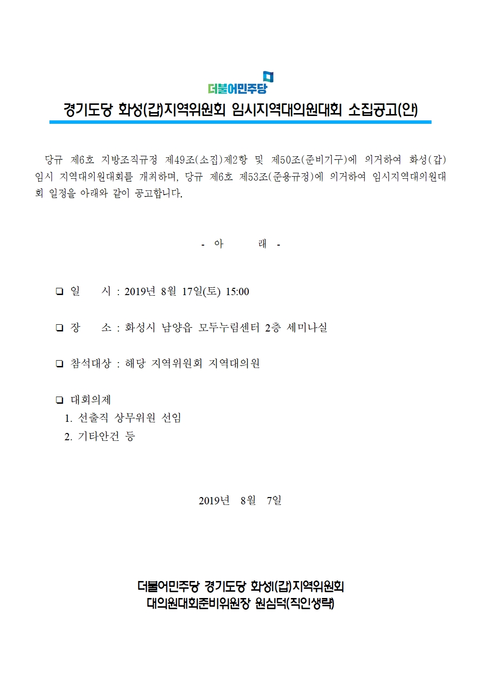 경기도당 화성(갑)지역위원회 임시지역대의원대회 소집공고(안)001.jpg