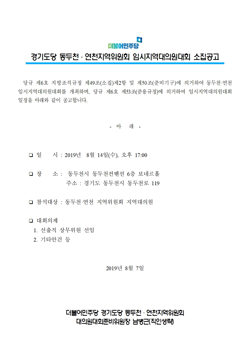 경기도당 동두천·연천지역위원회 임시지역대의원대회 소집공고001.jpg