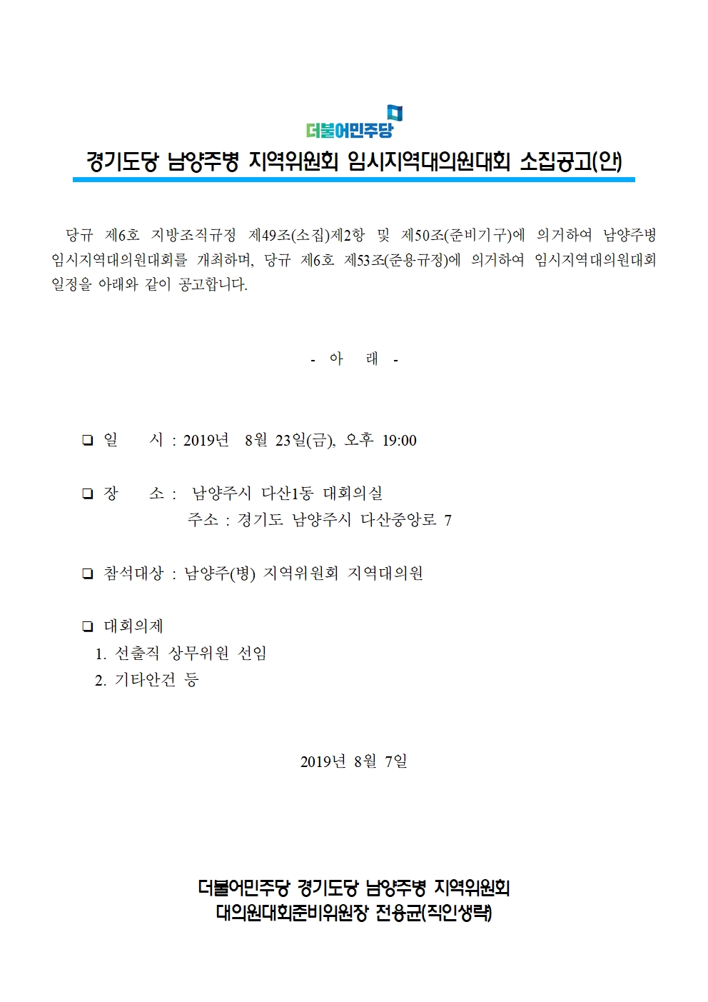 경기도당 남양주병 지역위원회 임시지역대의원대회 소집공고(안)001.jpg