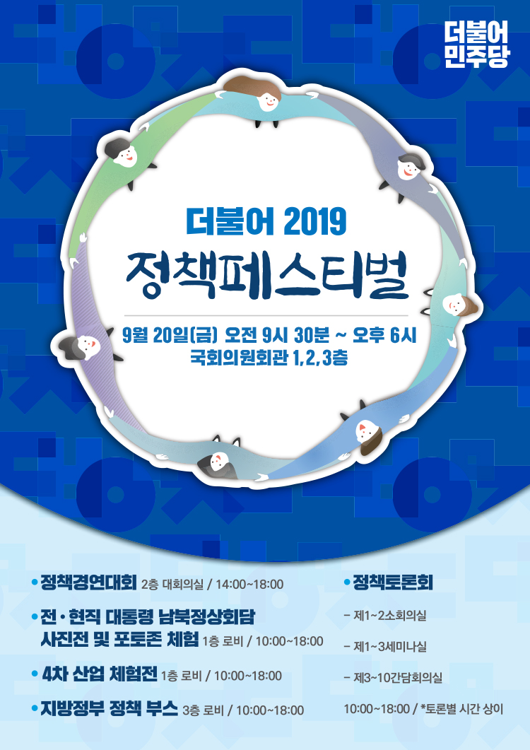 (out)포스터_더불어 2019 정책페스티벌_수정.jpg